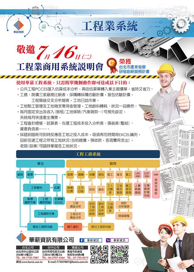 華薪資訊,108/7/16(二)工程業商用系統說明會